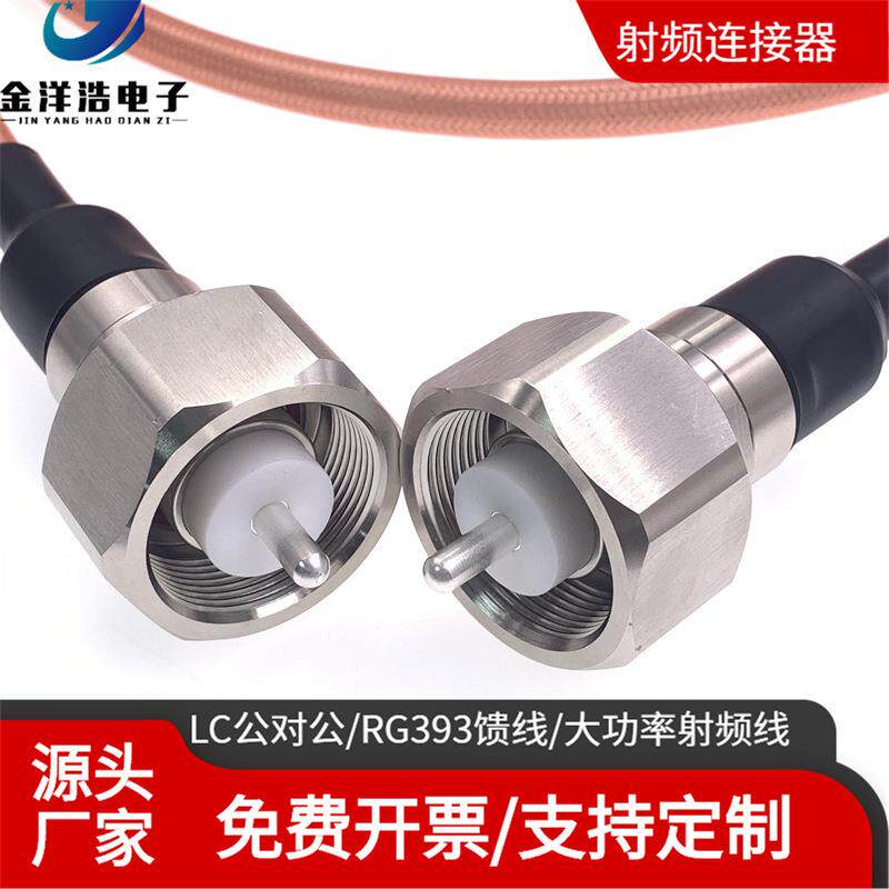 LC公对公大功率高压射频线 LC-JJ 大功率高压电源线 RG393 50欧姆