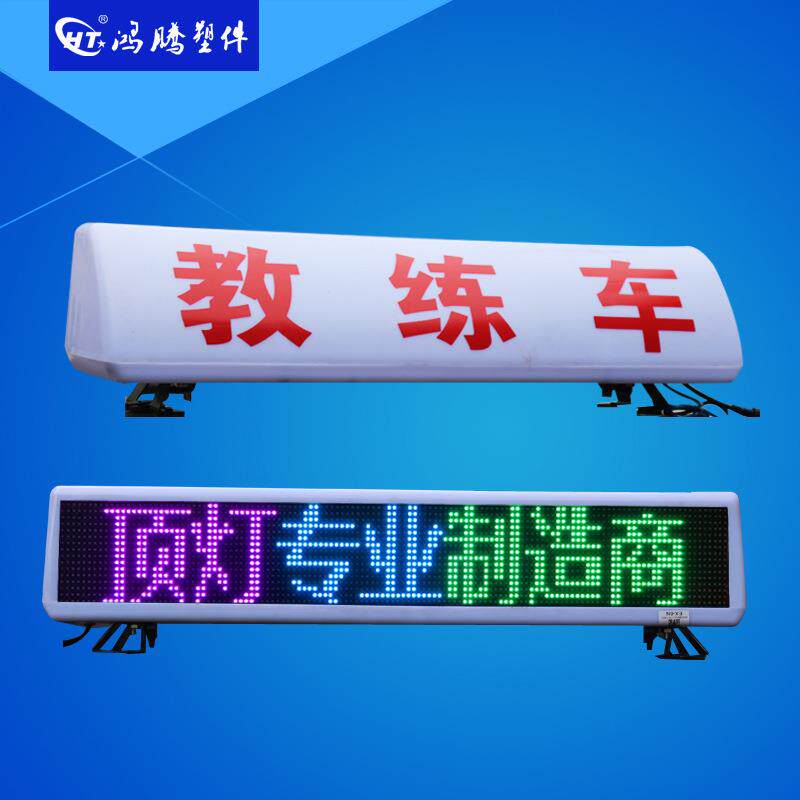 出租车LED显示屏顶灯 出租车LED广告显示屏 彩色滚动显示屏灯箱