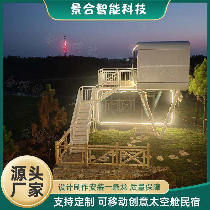 创意民宿太空舱 户外度假村网红旅游景点打卡民宿 观景房移动房屋
