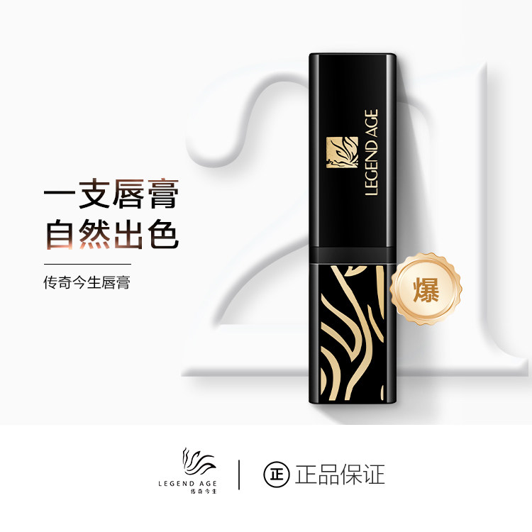 LEGEND AGE/传奇今生唇膏官方正品轻润护唇保湿变色口红单支装