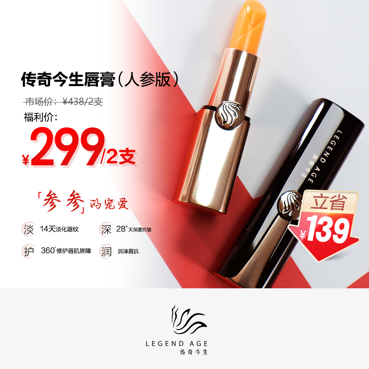 LEGEND AGE/传奇今生唇膏人参版组合两支装润唇膏