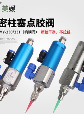 美媛MY230精密柱塞阀回吸式单液白乳胶点胶阀点胶机打胶单组份UV