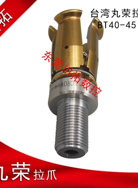 正品台湾丸荣ACROW BT40-45 拉刀四瓣爪 主轴拉爪PT40-45度外螺纹