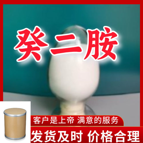 癸二胺/癸撑二胺   实力商家诚信经营量大优惠高含量山东浙江福建