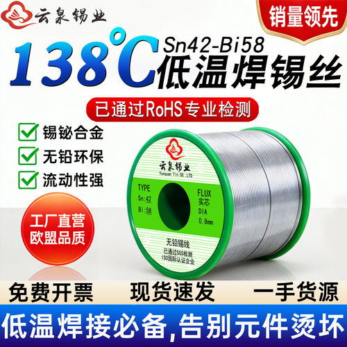 云泉138℃低熔点无铅锡丝 Sn42Bi58特种环保锡线 无铅低温焊锡丝