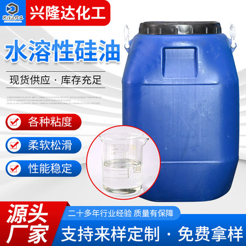 水溶性硅油 厂家水溶性硅油玻璃水洗车液用硅油水性乳化硅油