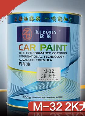 众船汽车成品漆M32大红色油漆2K烤漆面漆车刮痕修复漆 4L装
