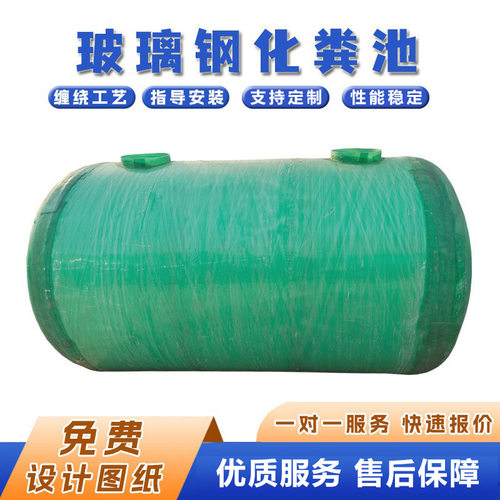 玻璃钢化粪池缠绕一体化粪池污水处理设备农村厕所改造家用化粪池