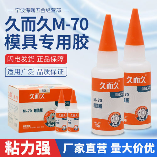 供应久而久M-70五金模具胶不锈钢金属强力粘模具瞬间胶水强力粘合