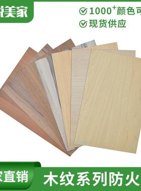 锐美家酚醛防火板木纹贴面B1级阻燃HPL耐火板装饰面板