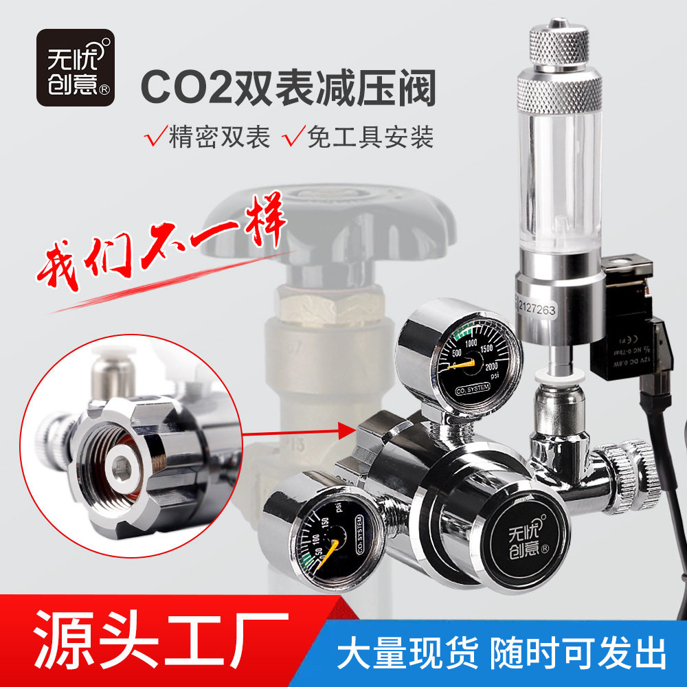 无忧创意水族水草电磁阀双表二氧化碳减压阀减压器co2钢瓶减压表