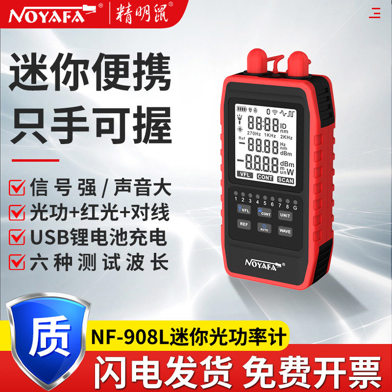 精明鼠严选NF-908L充电款光功率计红光笔一体机光纤光衰测试仪器