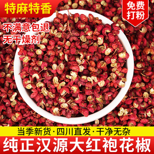 正宗汉源花椒四川红花椒特麻特香大红袍花椒火锅调味料新货红麻椒