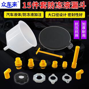 汽车防冻液漏斗组合车用塑料漏斗15件防冻液漏斗水箱冷却液漏斗
