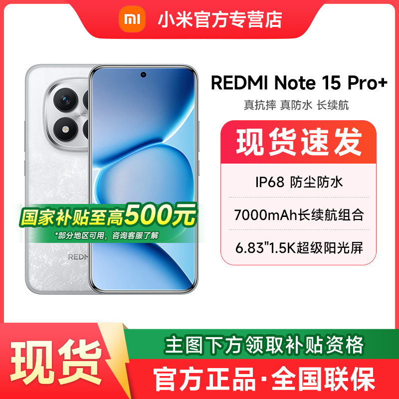 【政府补贴】MIUI/小米 REDMI Note 15 Pro+