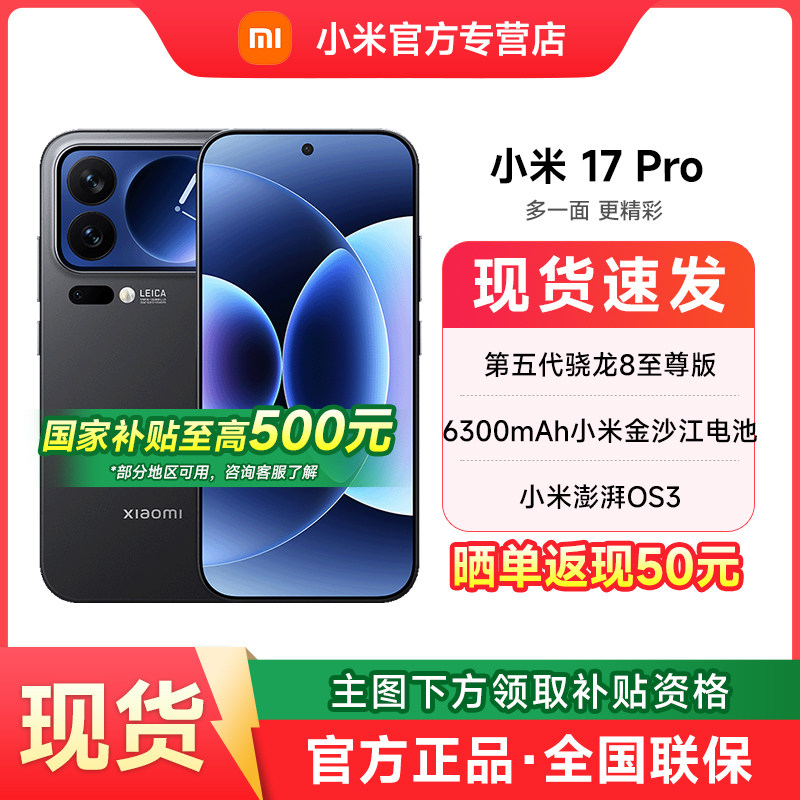 【政府补贴】MIUI/小米 Xiaomi 17 Pro新款5G小