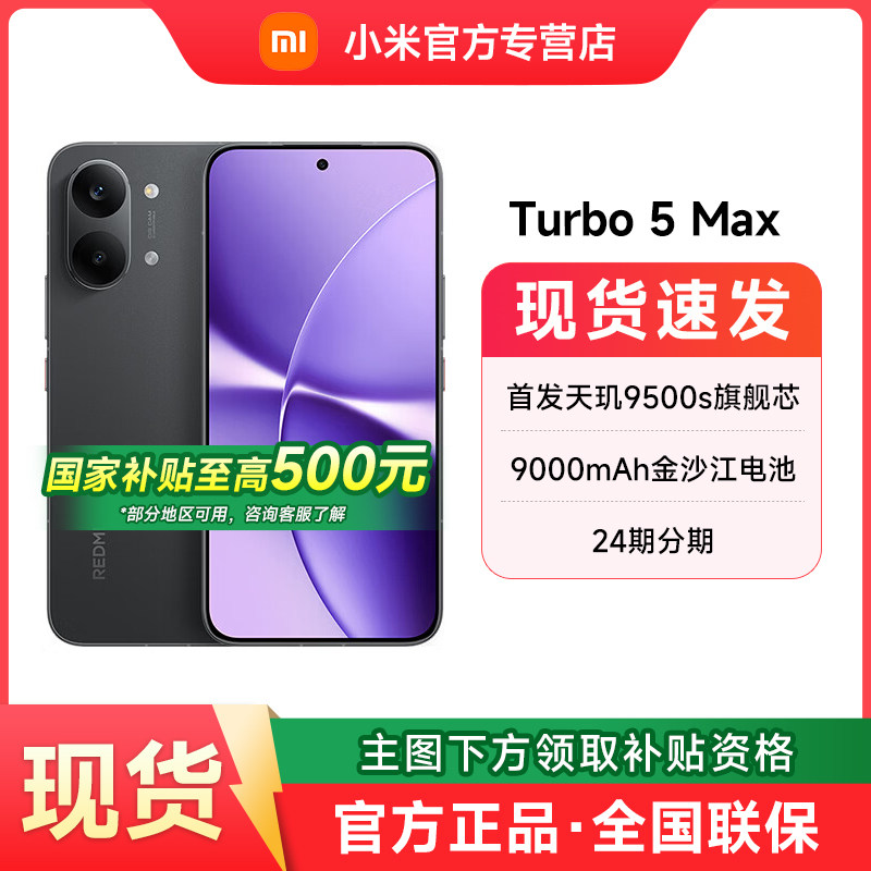 【政府补贴】小米 REDMI Turbo 5 Max新款智能手机