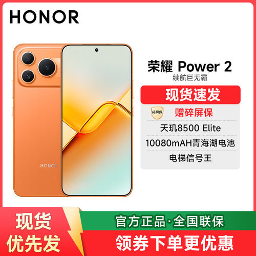 honor/荣耀Power2天玑8500Elite