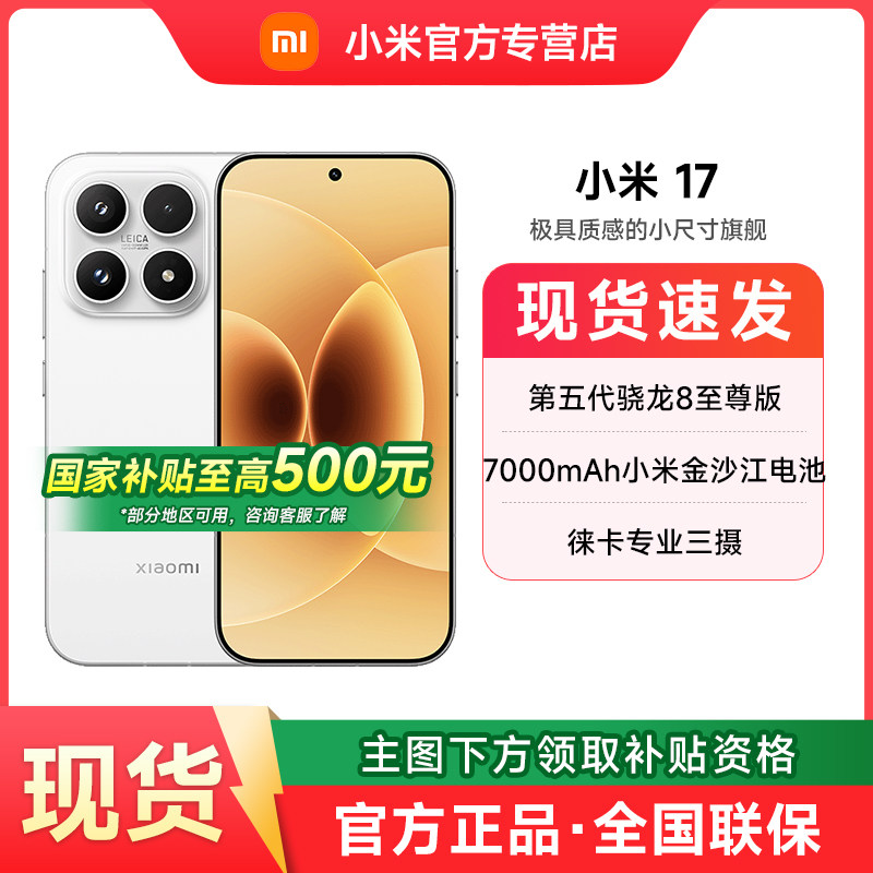 【政府补贴】MIUI/小米 Xiaomi 17新款5G小米17手