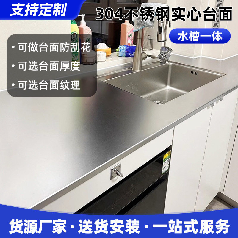雪晶钢304不锈钢实心台面水槽一体防刮花厨房柜岛台吧台加厚台板
