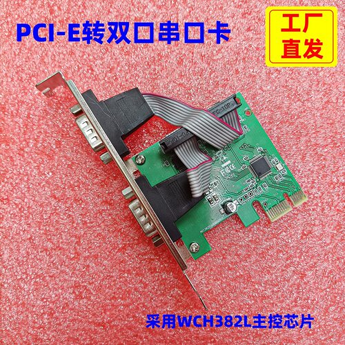 台式电脑主板PCI-E转双口RS232串口卡DB9针COM口工业级支持win10