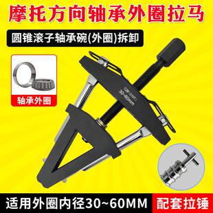 摩托龙头方向柱压力轴承外圈拉马 转向圆锥滚子轴承钢碗拆卸工具