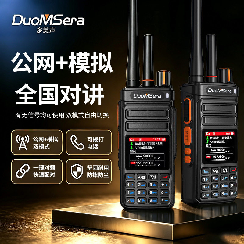 多美声双模对讲机全国户外5000公里公网模拟两用车队救援远程手台