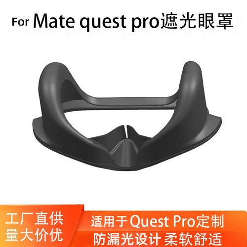 适用于meta questpro眼罩遮光一体机配件磁吸替换眼罩vr眼镜面罩