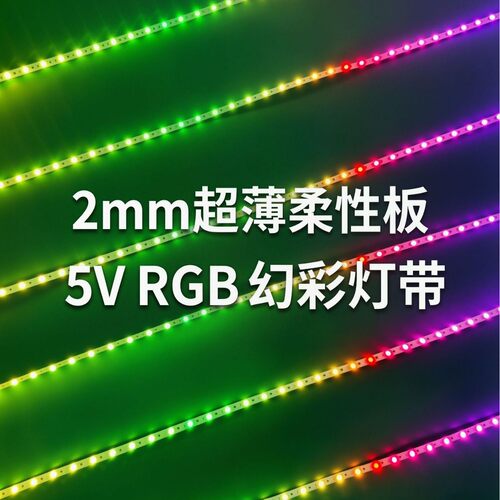 2mm超薄柔性板5Vrgb幻彩280灯led灯带氛围灯rgb炫彩车载氛围