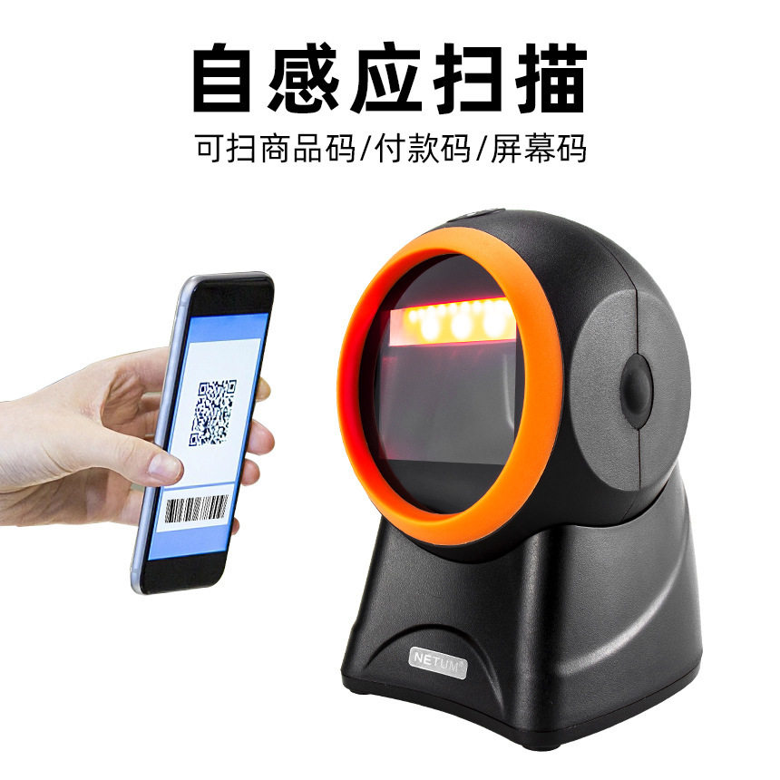 迅镭NETUM二维码扫码器超市收银扫描平台收款盒子一维桌面扫码枪