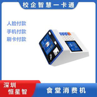 恒星智 消费机人脸刷卡扫码收费机刷脸食堂学校机关企业售饭机