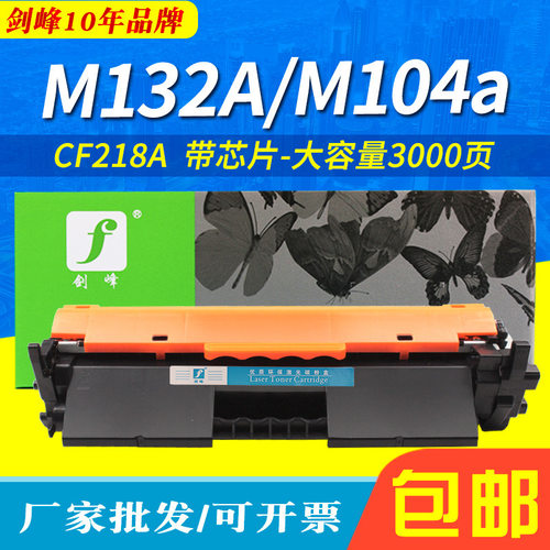 剑峰适用惠普CF218A粉盒M132A M104a墨粉M132NW HP18A CF219A硒鼓