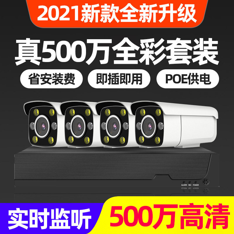 家用网络高清监控器NVR录像机商用poe供电有线监控摄像头多路套装