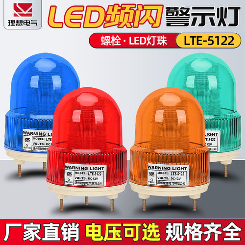led爆闪警示灯lte-5122 声光报警器 高亮 源头工厂 量大优惠