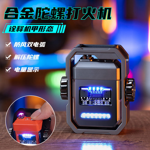 机甲解压陀螺电弧打火机防风充电电子点烟器创意礼品工厂x12