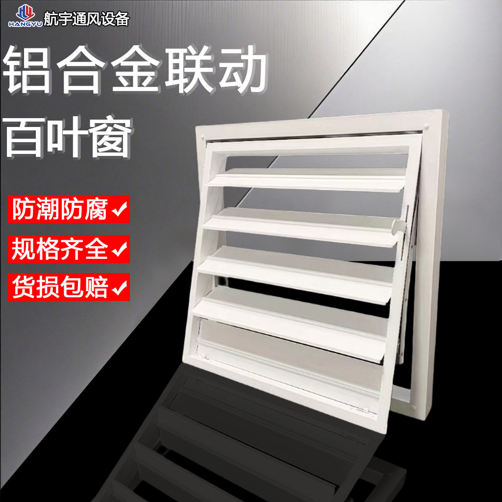 铝合金连动百叶风口可调风机开关活动百叶窗室外防雨室内出风口