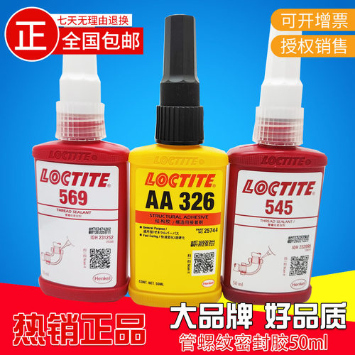 Henkel 乐泰 569 AA326 545 566 管螺纹密封胶 液体生料带 非溶剂