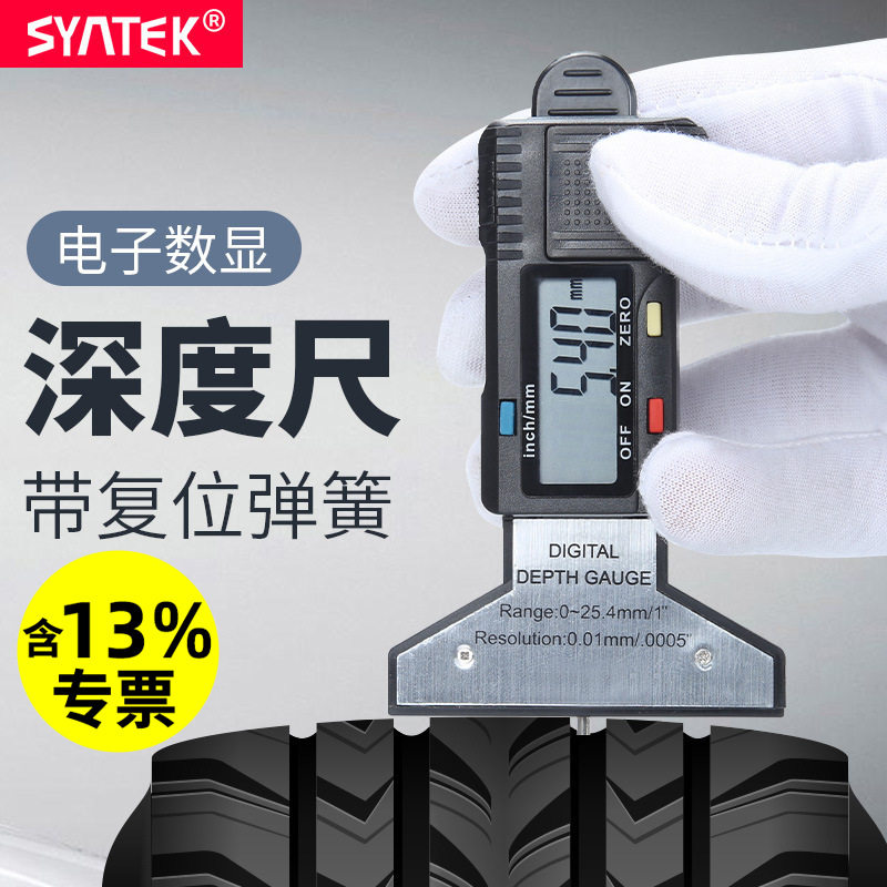 syntek数显胎纹尺0-25mm电子深度尺轮胎花纹测量尺高精度0.01mm图片