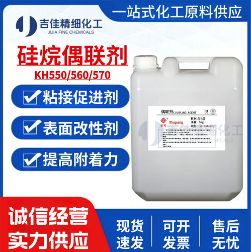 硅烷偶联剂KH550 560 570塑料玻纤涂料粘合剂 增塑改性剂厂家直发