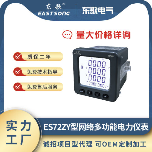 三相智能网络多功能仪表 RS485通讯ES72ZY/K2 2DI+2DO电能表