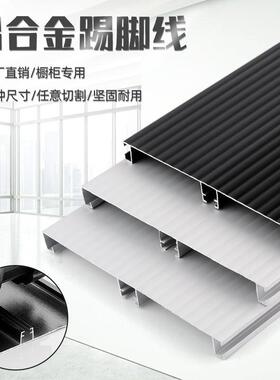 工厂直销橱柜铝合金踢脚线厨房12厘米防静电地脚板10cm黑色挡水板