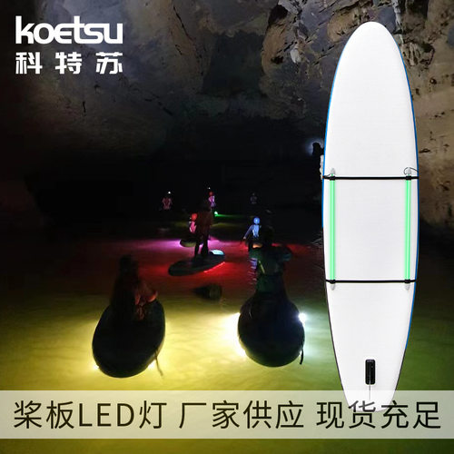 koetsu科特苏桨板led灯户外水上可拆卸七彩灯夜游照明灯供应