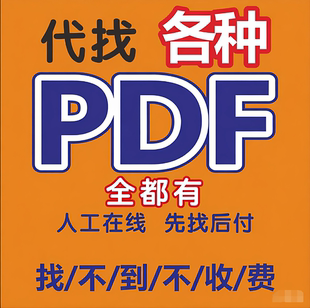 pdf找书电子书代找pdf电子版书大学课本代下疑难电子书代找