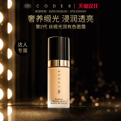 CODE8第2代丝缎光润有色面霜2.0干皮粉底液素颜霜【达人专属】