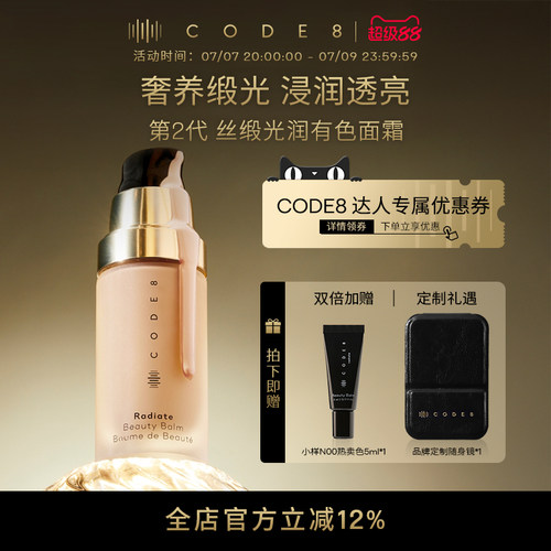 【详情领券】Code8有色面霜2.0
