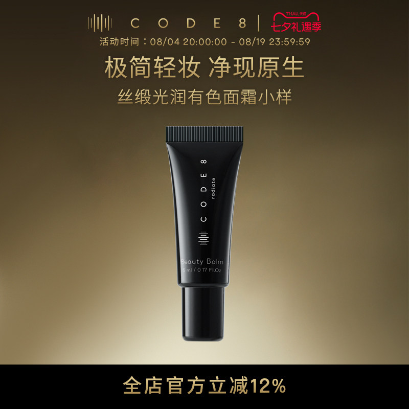 CODE8丝缎光润有色面霜2.0小样 干皮粉底液素颜霜滋润隔离粉霜 - 实物图
