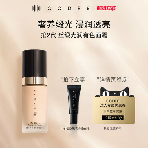 【详情领券】Code8有色面霜2.0