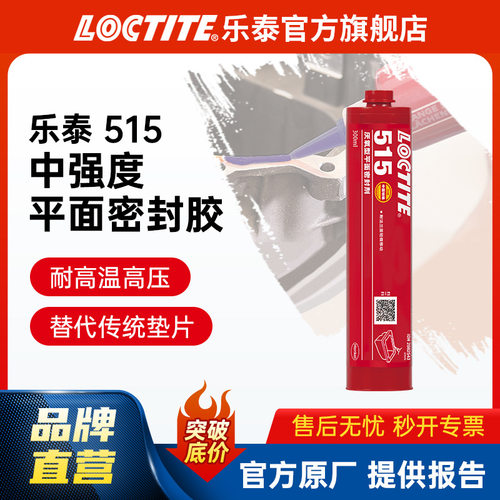 LOCTITE乐泰515密封胶300ml 垫片垫圈刚性法兰密封 耐高温胶水