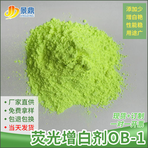 荧光剂ob-1涤纶短纤PVC发泡板材片材色母粒钛白粉增白增艳亮白剂