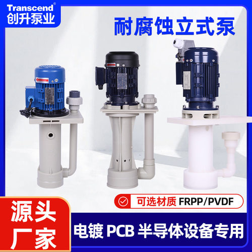 创升槽内耐酸碱防腐化工电镀液下泵槽外废气塔脱硫离心循环立式泵